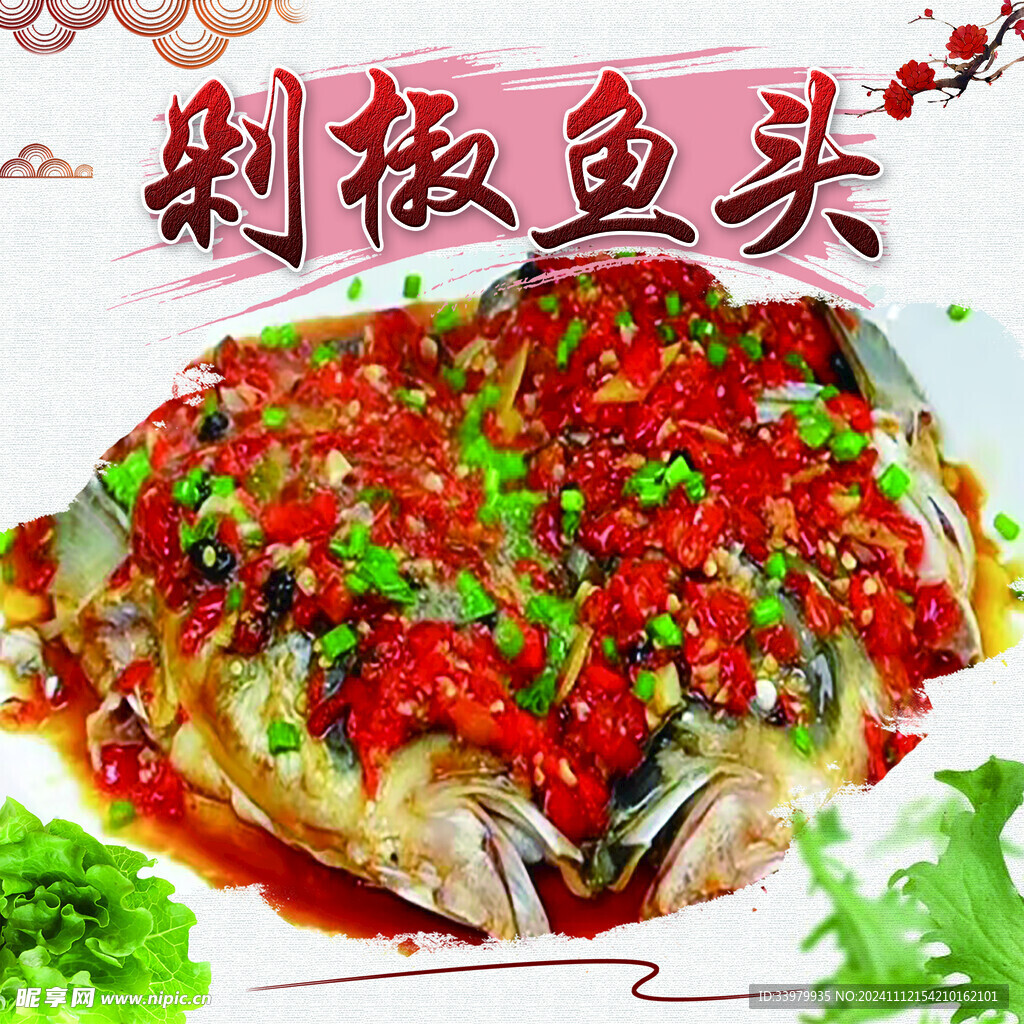 剁椒鱼头