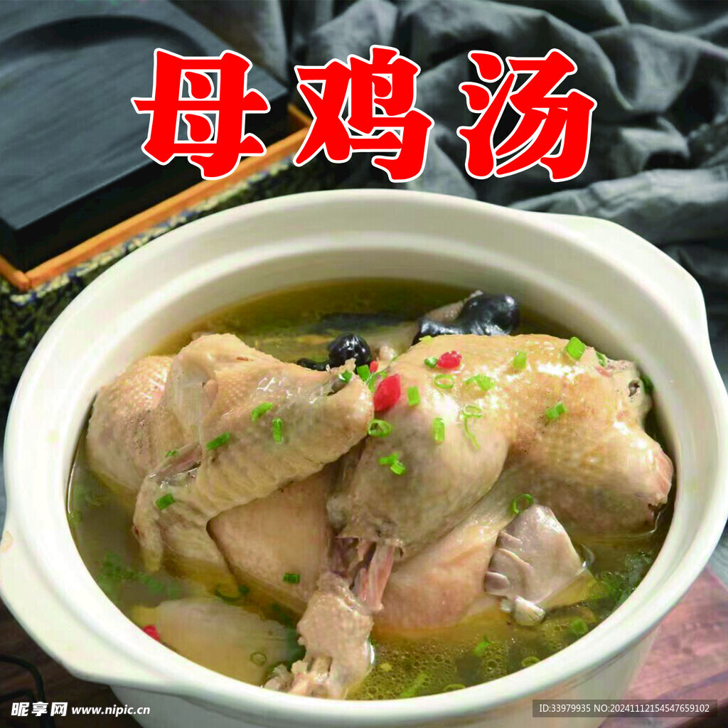母鸡汤