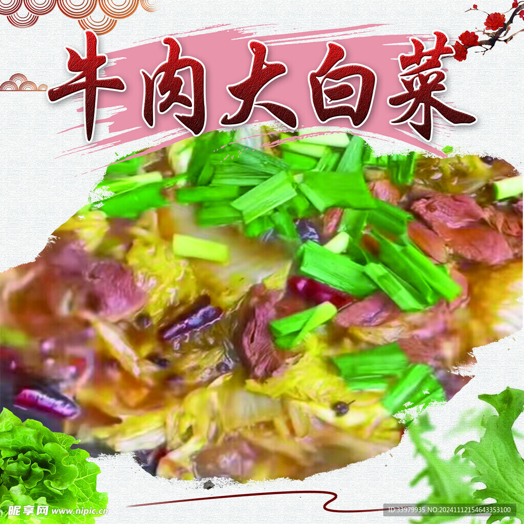 牛肉大白菜