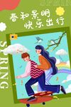 春游踏青海报展板素材