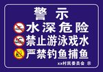 水深危险警示牌