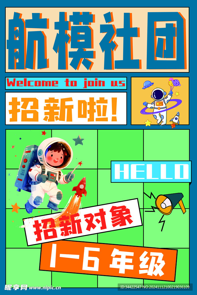 航模社团