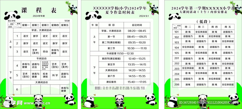 课程表