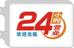 24小时营业