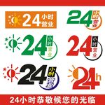 24小时营业