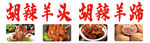 胡辣羊蹄