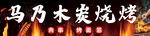 烧烤