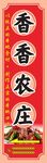 香香农庄