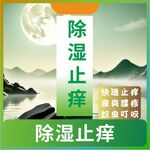 除湿止痒主图