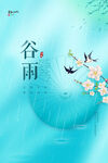 24节气 谷雨