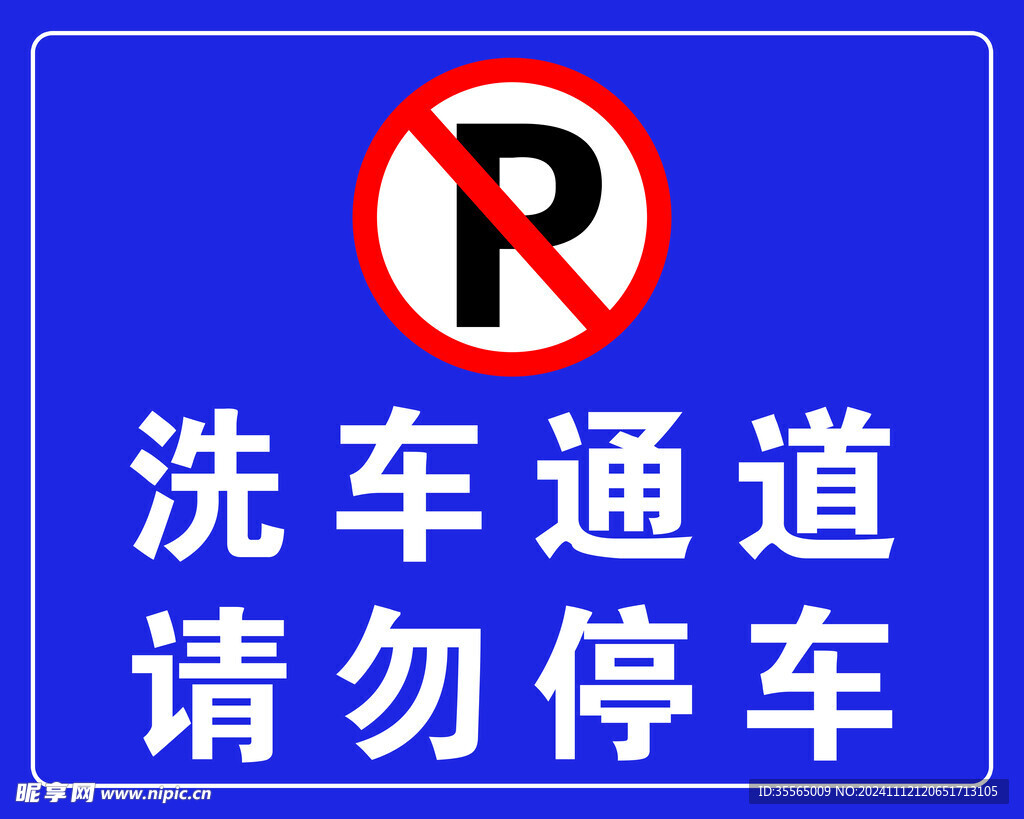 请勿停车