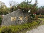 园林景观