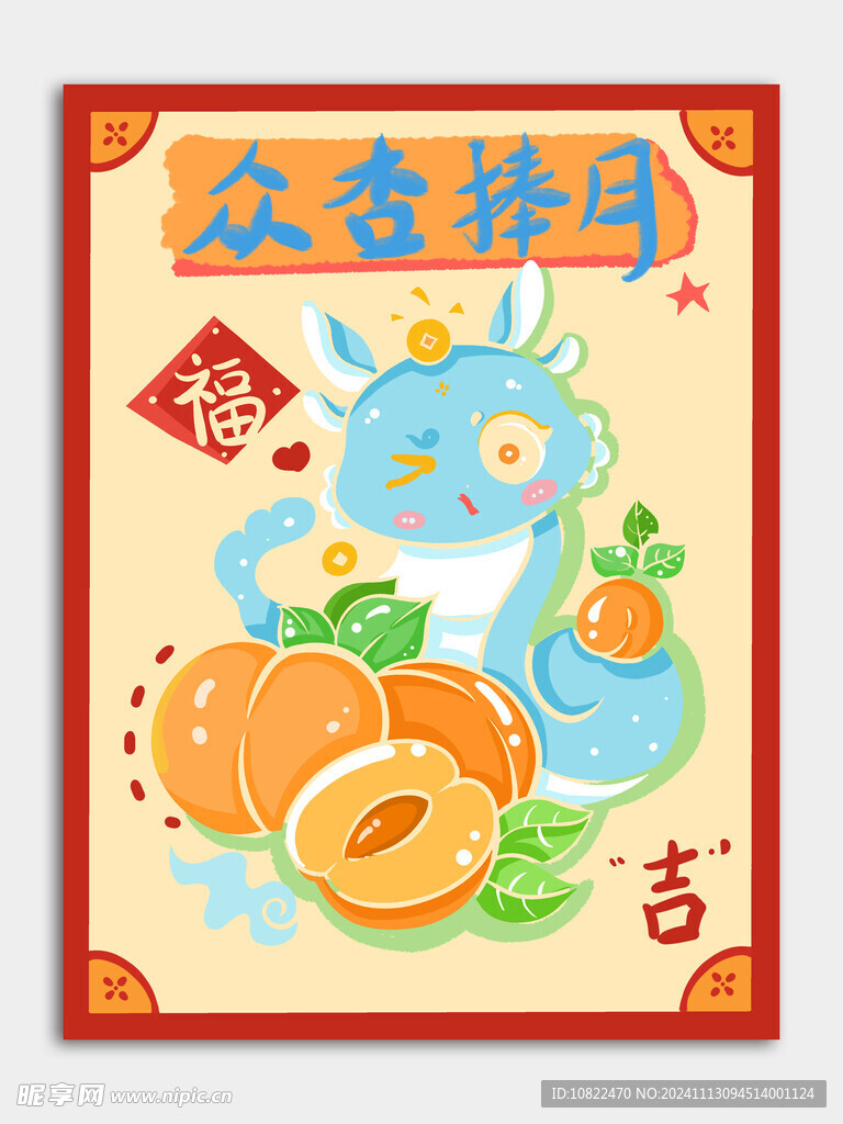 蛇年众杏捧月