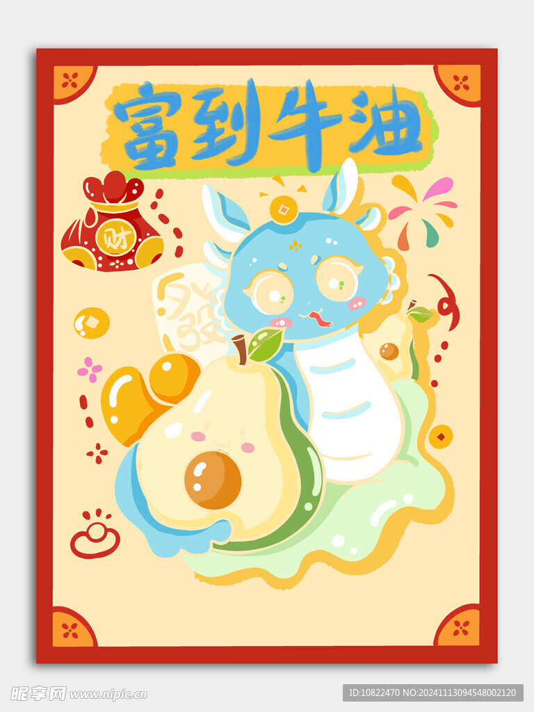 蛇年富到牛油