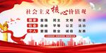 社会主义核心价值观