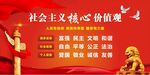 社会主义核心价值观