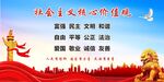 社会主义核心价值观