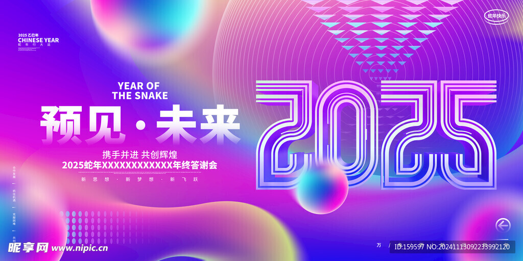 预见未来2025蛇年企业年会