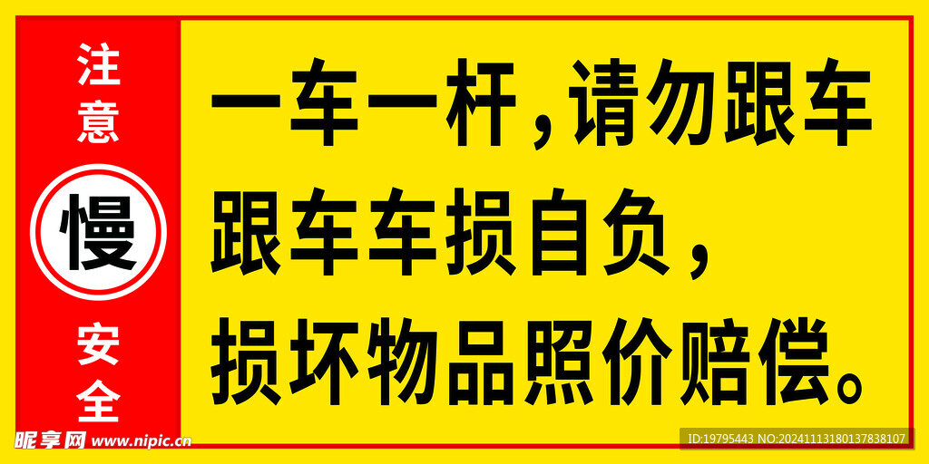 注意安全提示