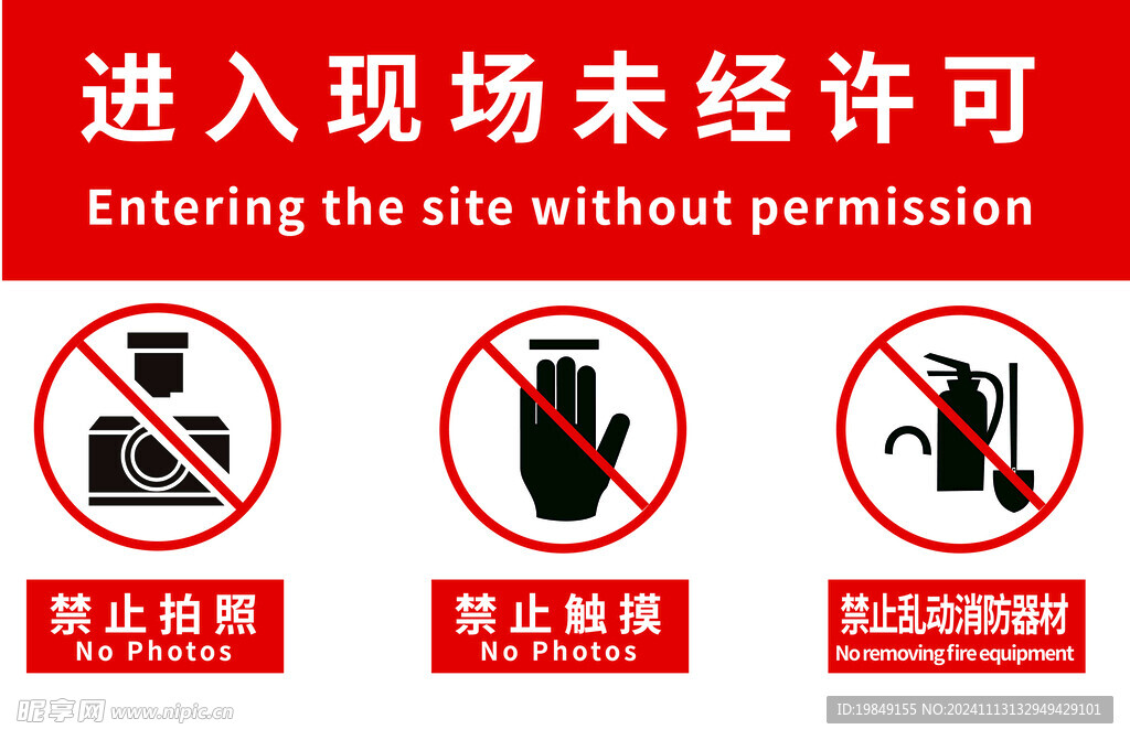 未经许可不得拍照