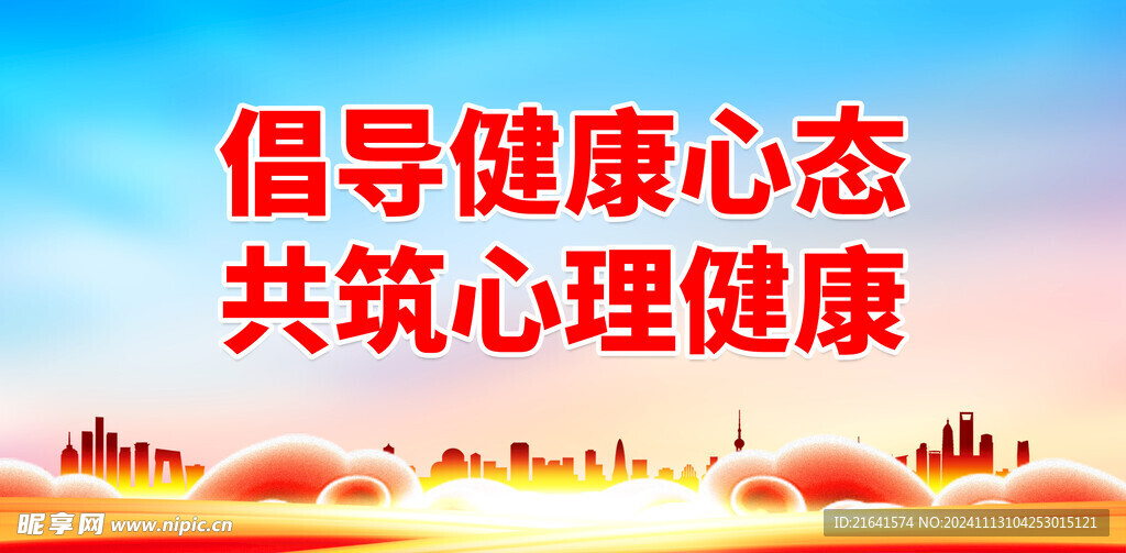 心理健康教育