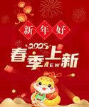 新年好 春季上新