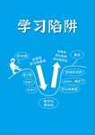 学习陷阱