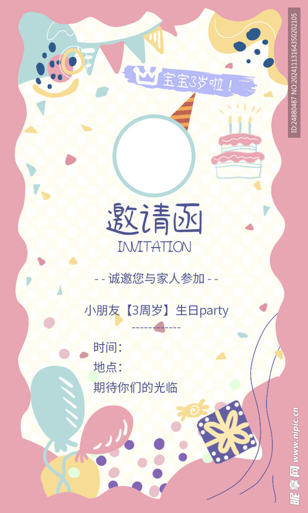 生日邀请函