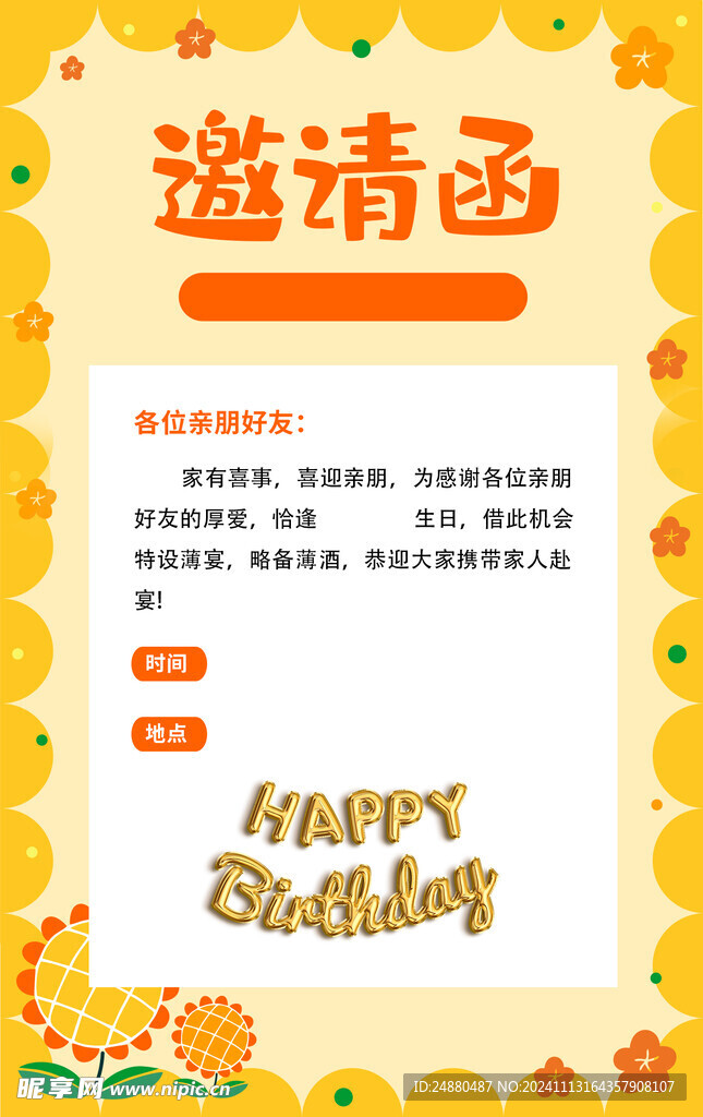 生日邀请函