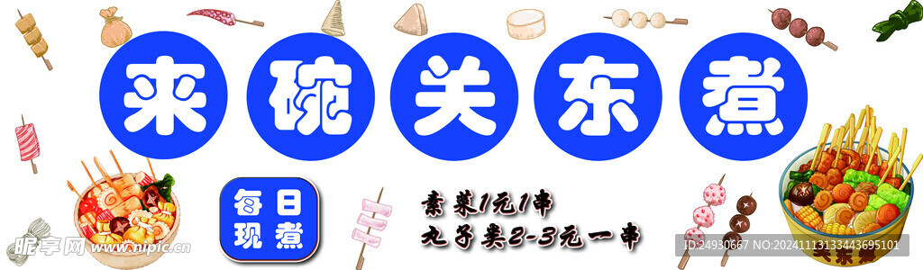 关东煮 每日现煮