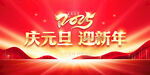 蛇年元旦素材