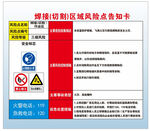 焊接切割风险告知卡  危险区域