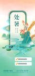 处暑海报