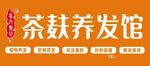 养发馆灯箱