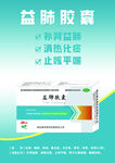 益肺胶囊海报