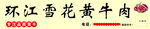 生鲜牛肉