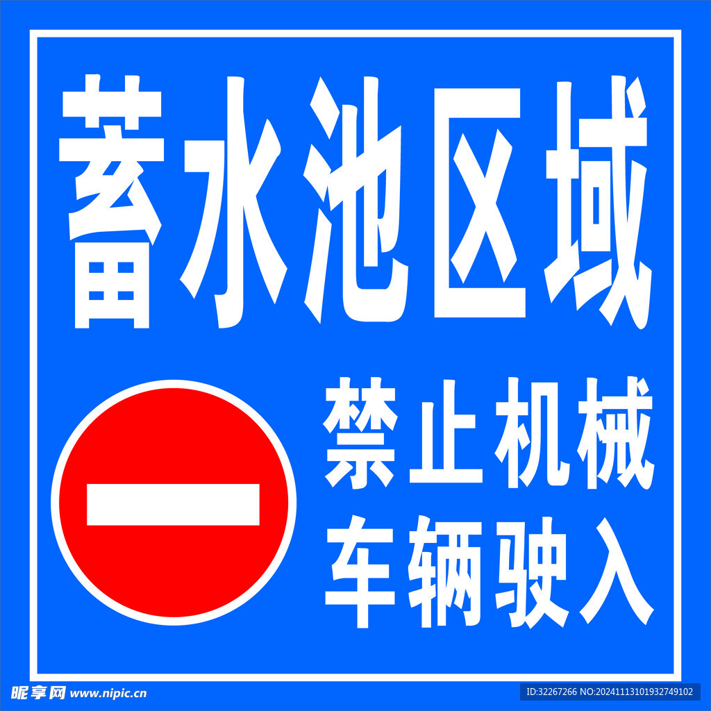 禁止驶入