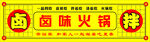 卤味火锅