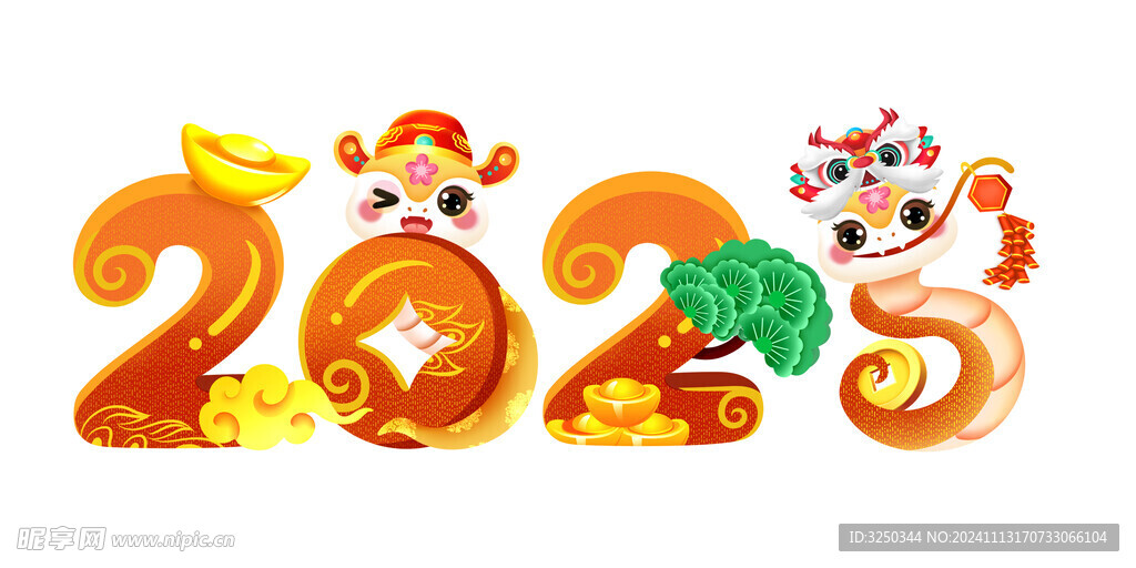 蛇年艺术字
