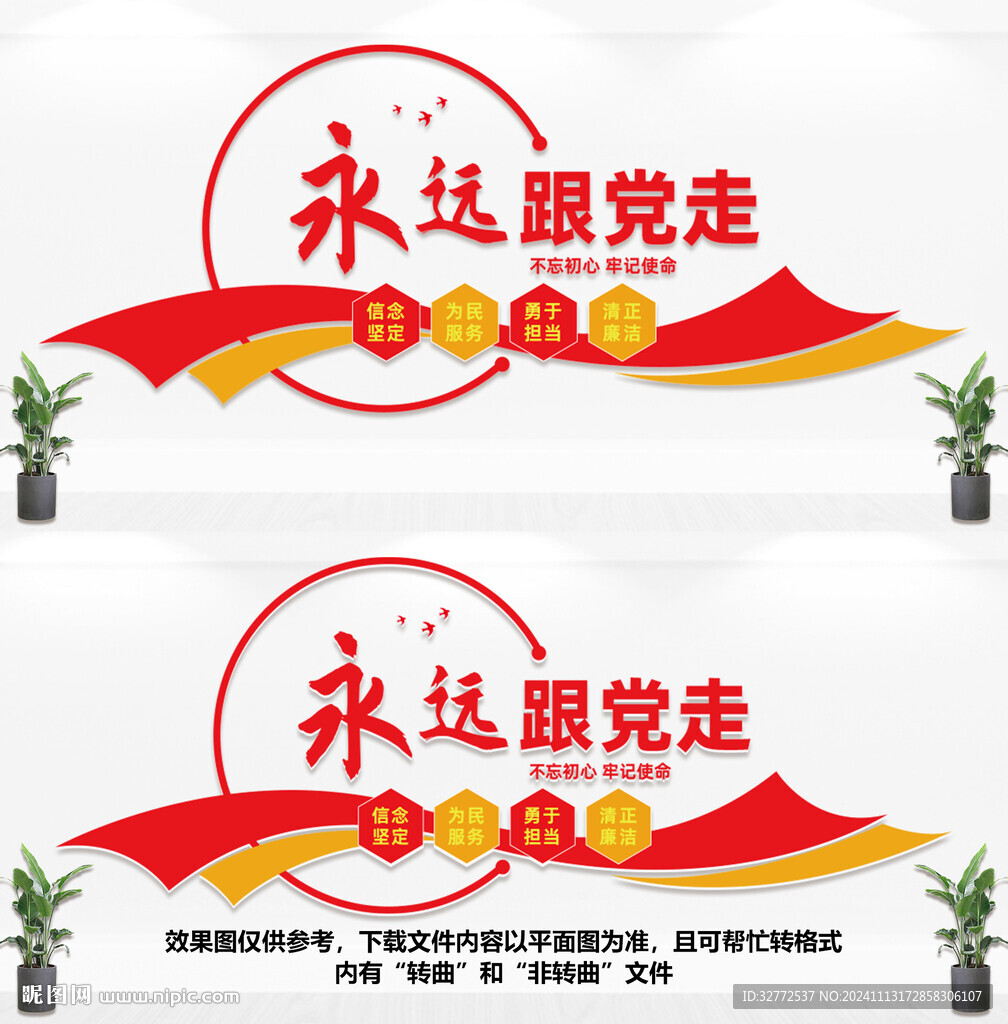 永远跟党走文化墙