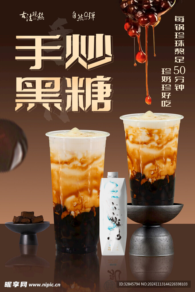 黑糖珍珠奶茶海报