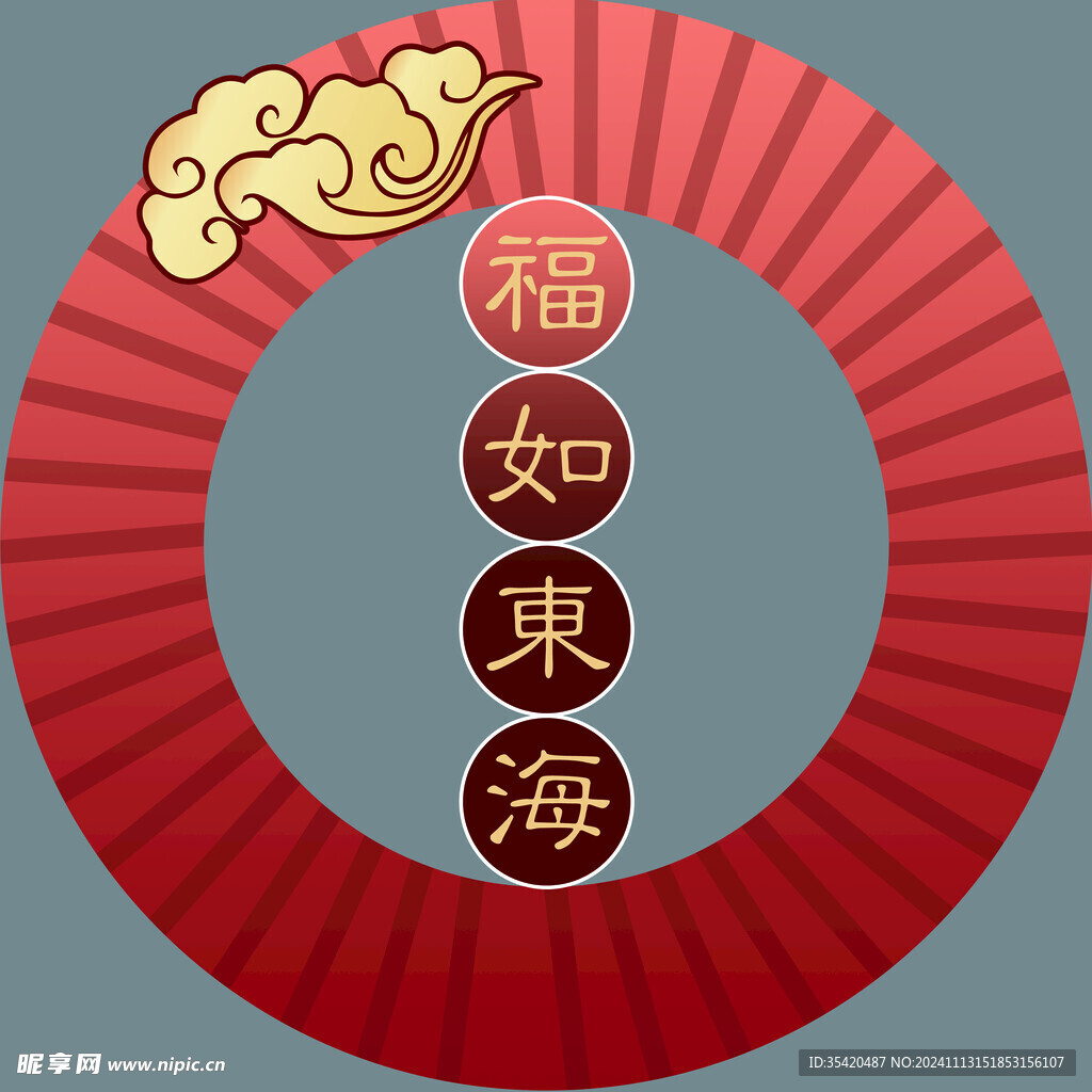 福如东海