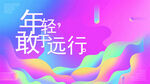 粉色彩色年轻活泼背景画