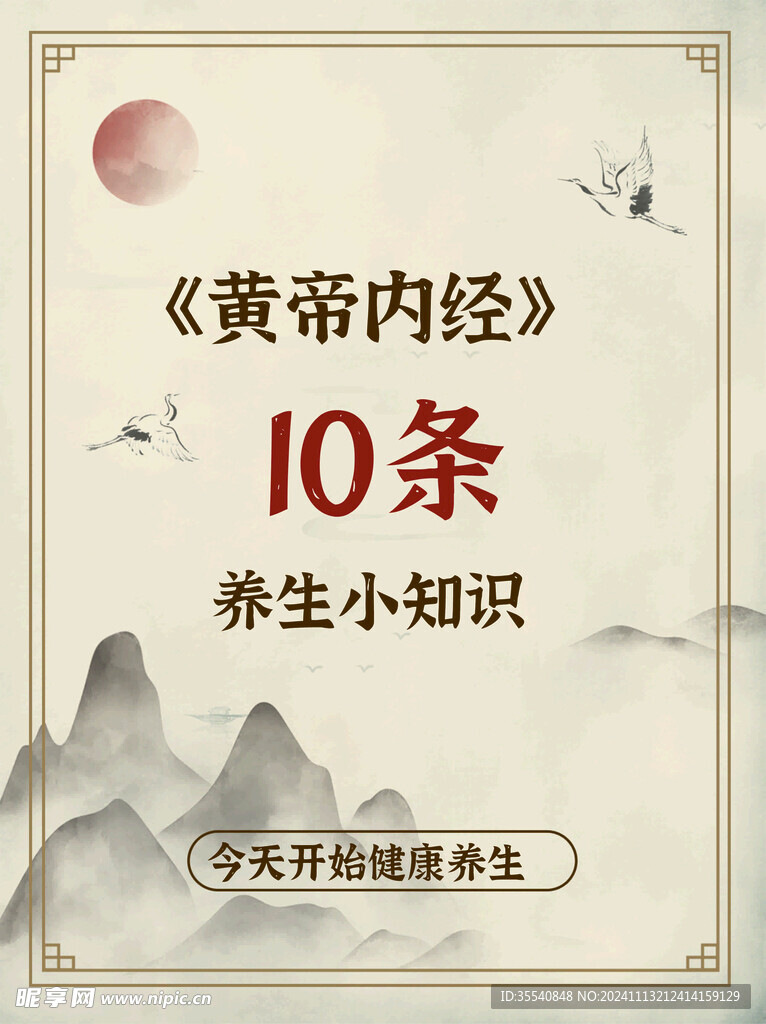 古风养生小知识海报画