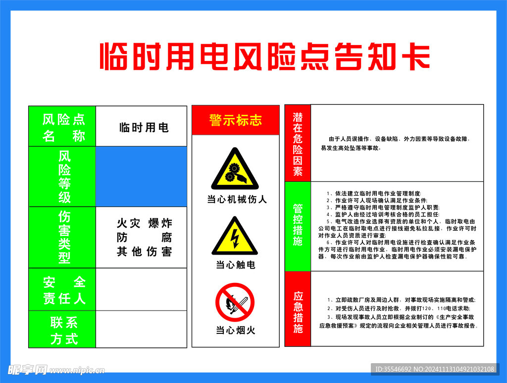 临时用电风险源告知