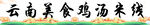 鸡汤米线