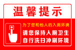 厕所温馨提示