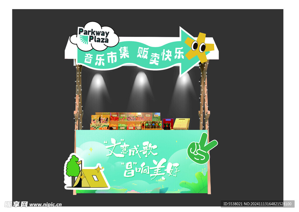 活动摊位