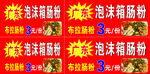 泡沫箱肠粉