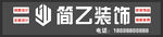 简乙装饰招牌